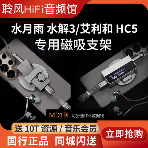 ddHiFi P58M-HC5艾利和AK磁吸支架水月雨水解3背夹MD19S L USB线