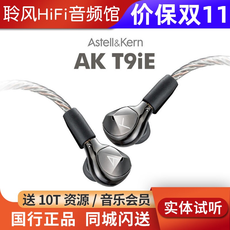 Iriver/艾利和AK T9iE动圈HiFi入耳式耳机音乐有线耳塞国行榭兰图