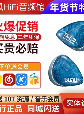 DUNU达音科DN142入耳式有线耳机hifi发烧级圈铁平板高音质耳塞