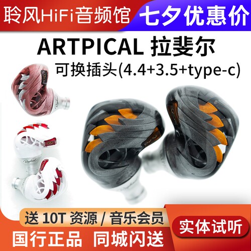 阿皮口ARTPICAL 拉斐尔Raphael动圈HiFi耳机入耳式耳塞