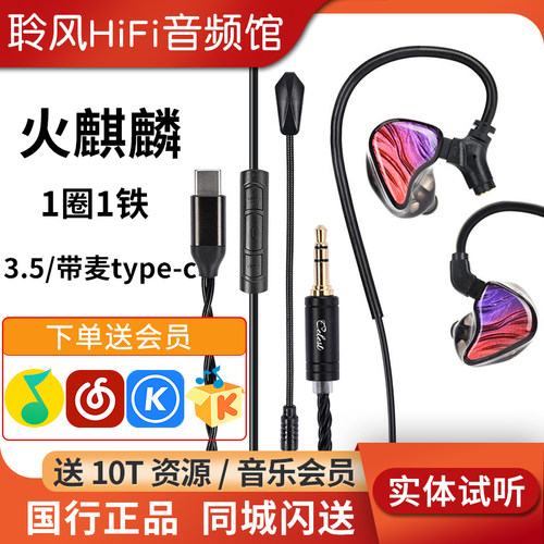 凤鸣天音/celest火麒麟hifi耳机圈铁带麦type-c头KINERA/王者时代