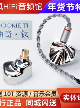 iBasso艾巴索cookie ti曲奇入耳式耳机镁铝合金振膜可换导管调音