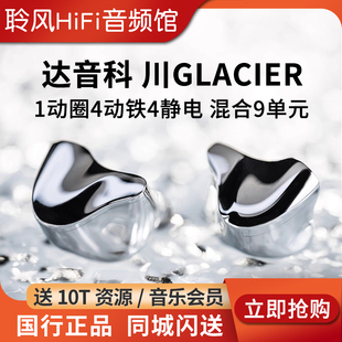 DUNU达音科川GLACIER入耳式有线耳机9单元圈铁静电HiFi高保真耳塞