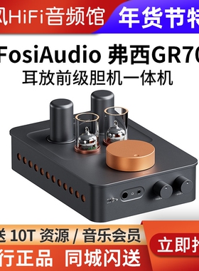 FosiAudio 弗西GR70耳放前级胆机一体机甲类电子管放大器高保真