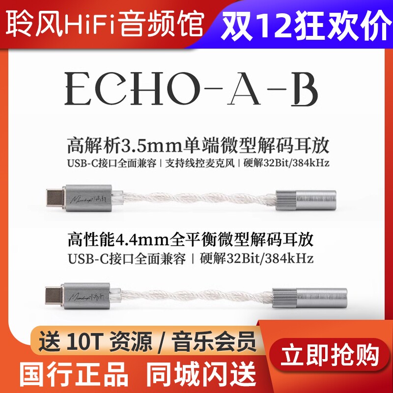 水月雨回响ECHO-A/B TypeC转3.5/4.4 FreeDSP Mini小尾巴解码耳放