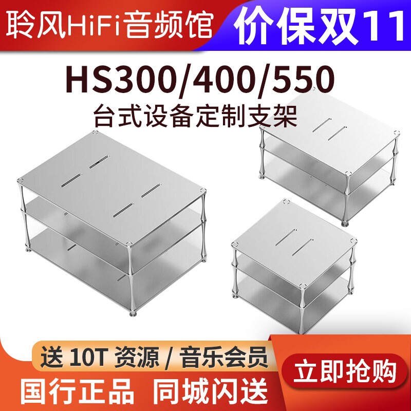 ddHiFi HS300/HS400/HS550台式解码耳放功放CD机合金支架桌面展架