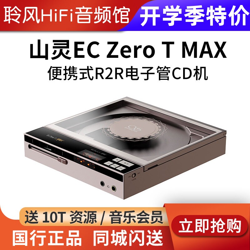 山灵EC Zero T MAX便携CD机R2R电子管播放器HIFI数字转盘EC MINI图片