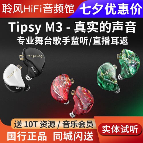 TIPSY/微醺M3入耳式有线耳机高解析专业舞台歌手返听圈铁直播耳返