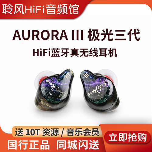 SAM & JOHNNY粤声 AURORA III 极光三代3旗舰hifi蓝牙真无线耳机