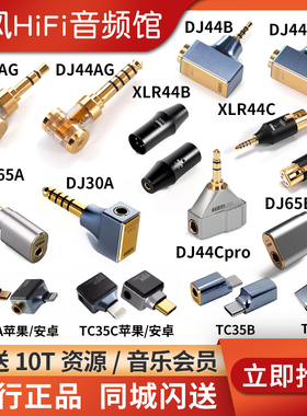 ddHiFi转接头DJ35A耳机DJ44B弯插2.5平衡母转3.5单端4.4公XLR44 C