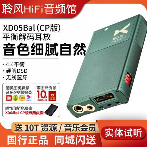 xduoo乂度XD05Bal CP版蓝牙解码耳放一体机HIFI耳机放大器plus2
