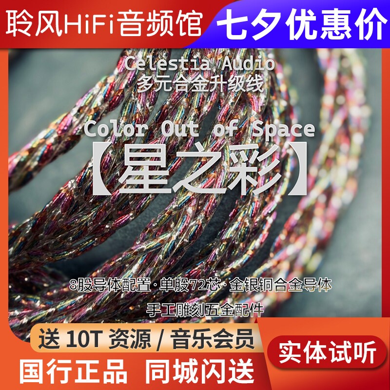 Celestia 星之彩Color out of space金银铜合金4.4耳机升级线CA
