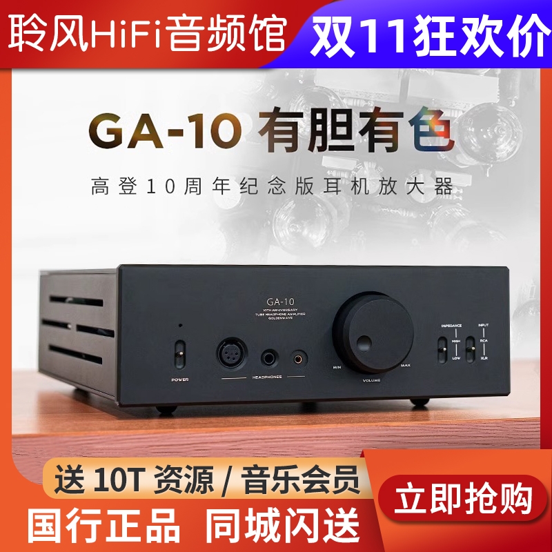 高登音频×HIFIMAN GA-10电子管耳放胆机桌面台式耳机放大器