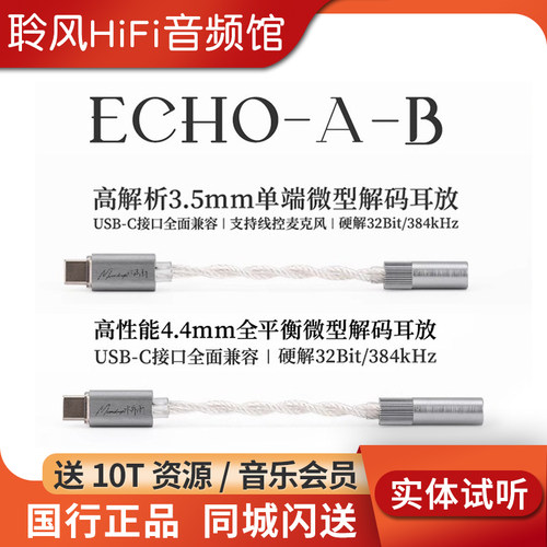 水月雨回响ECHO-A/B TypeC转3.5/4.4 FreeDSP Mini小尾巴解码耳放