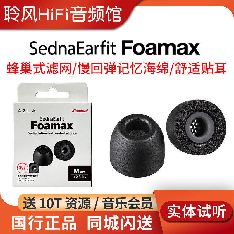 韩国AZLA Foamax 记忆海绵耳机套带硅胶滤网入耳式柔软耳塞套抗敏防滑耳塞帽降噪隔音索尼BO森海 XM5佩戴舒适