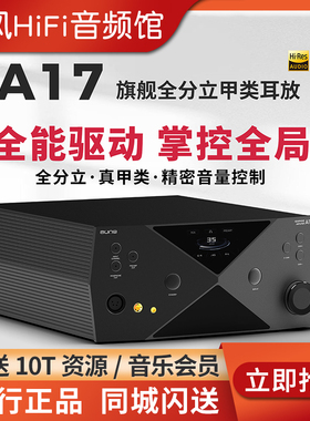 aune奥莱尔a17超旗舰HiEnd纯甲A类耳放平衡4.4卡农XLR高输出HiFi