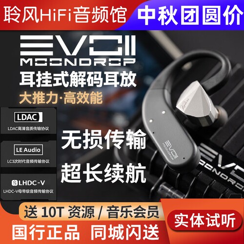 MOONDROP/水月雨EVO2二代真无线蓝牙耳挂式耳机解码耳放模块0.78