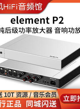 MATRIX/矩声 element P2 纯后级音频功率放大器家用音响音箱功放