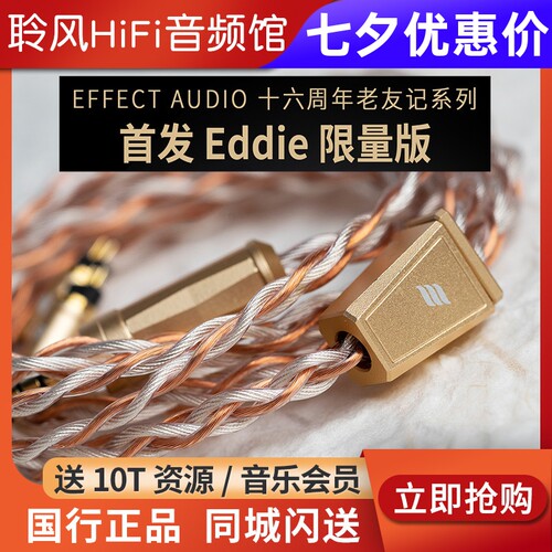 Effect Audio十六周年老友记Eddie ii限量版纯铜镀银耳机升级线EA