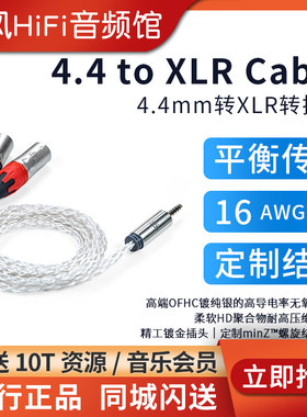 iFi/悦尔法 4.4mm转XLR平衡转接线 平衡信号传输 16AWG总线径