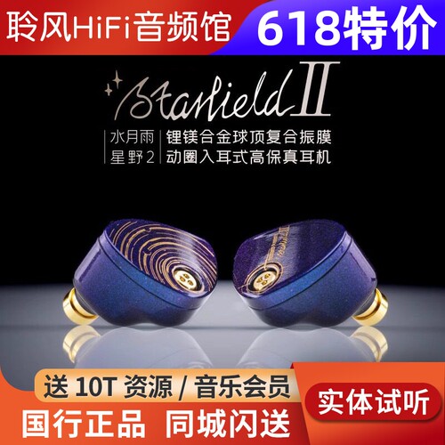 水月雨星野2 StarfieldⅡ 全面升级HIFI有线超高音质耳机蓝紫变色