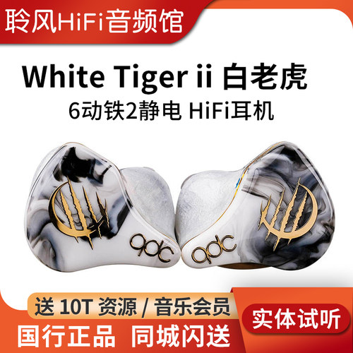 qdc白老虎White Tiger II静电动铁HiFi耳机发烧舞台监听歌手音乐 - 封面