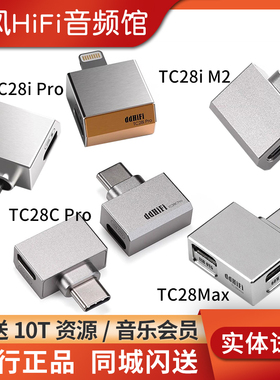 ddHiFi TC28Max TC28i M2 Pro TtypeC带充电口OTG转接头Lightning