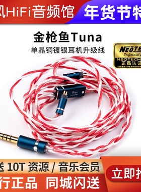 万隆NEOTECH 金枪鱼Tuna单晶铜镀银HiFi发烧HI-End耳机升级线