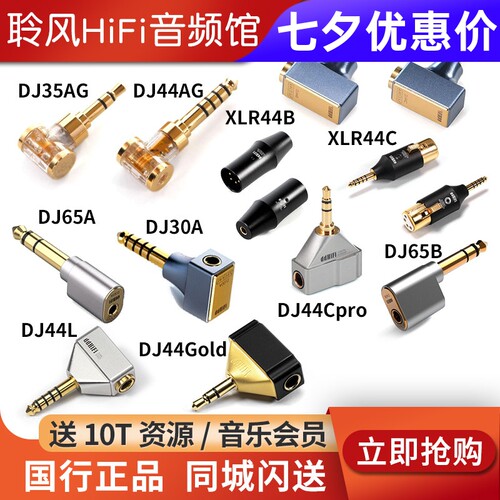 ddHiFi转接头DJ35AG DJ44B DJ44Gold DJ65 DJ30SE单端4.4公XLR44