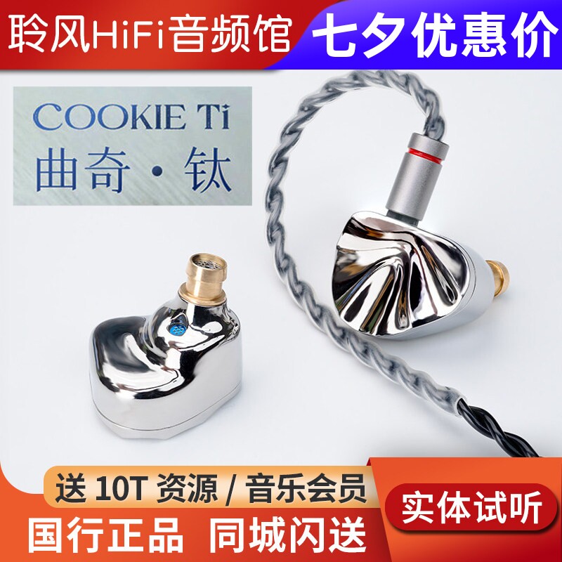 iBasso艾巴索cookie ti曲奇入耳式耳机镁铝合金振膜可换导管调音