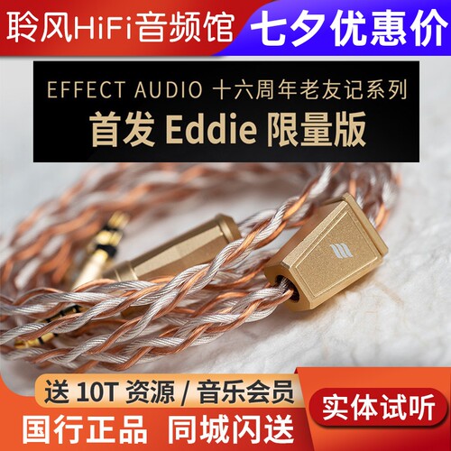 Effect Audio十六周年老友记Eddie ii限量版纯铜镀银耳机升级线EA