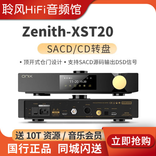 ONIX/欧尼士XST20转盘CD机播放器XDA20解码耳放Zenith XMT20数播