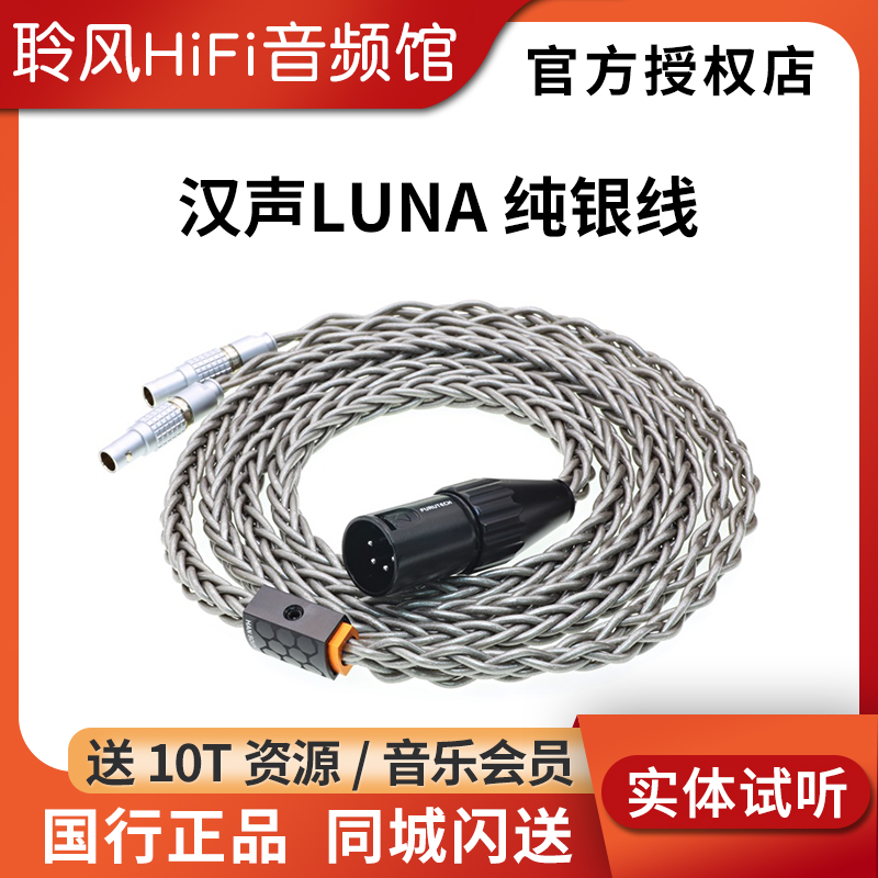 汉声Luna纯银耳机升级线