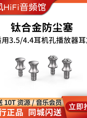 ddHiFi DustCap 3.5/4.4mm耳机孔钛合金防尘塞适用播放器解码耳放