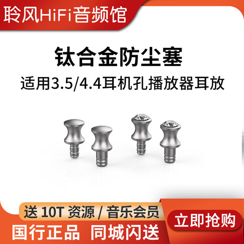 ddHiFi DustCap 3.5/4.4mm耳机孔钛合金防尘塞适用播放器解码耳放