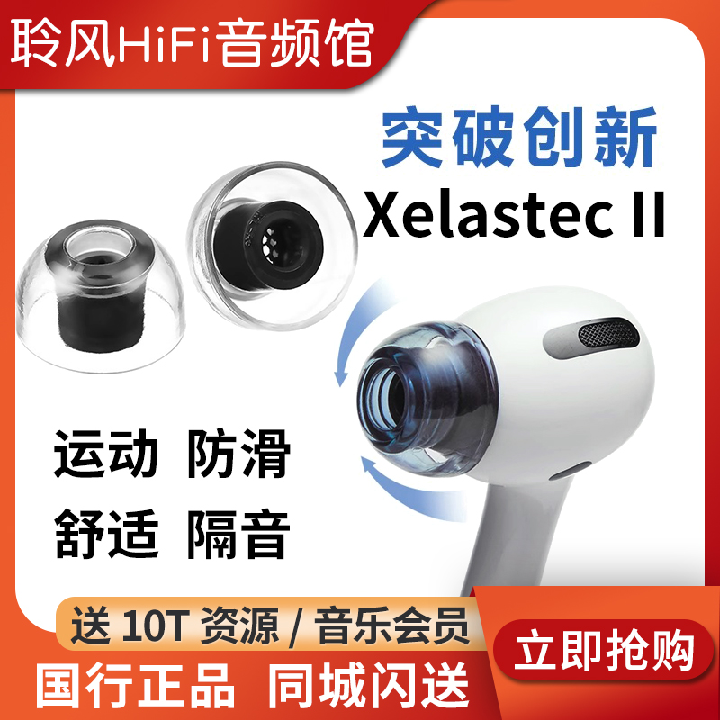韩国AZLA XELASTEC二代Airpods Pro2苹果耳机套带滤网耳塞套防滑帽入耳式医用硅胶套抗敏降噪隔音索尼BO森海
