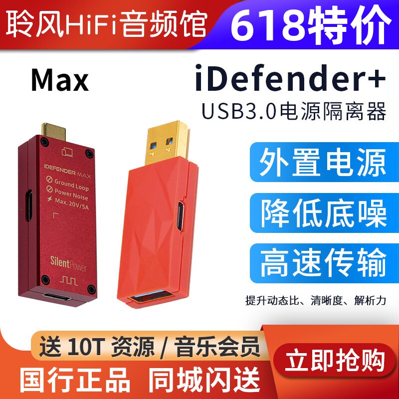 iFi悦尔法iDefender+ MAX USB电源隔离器断开地回路干扰降噪器PC