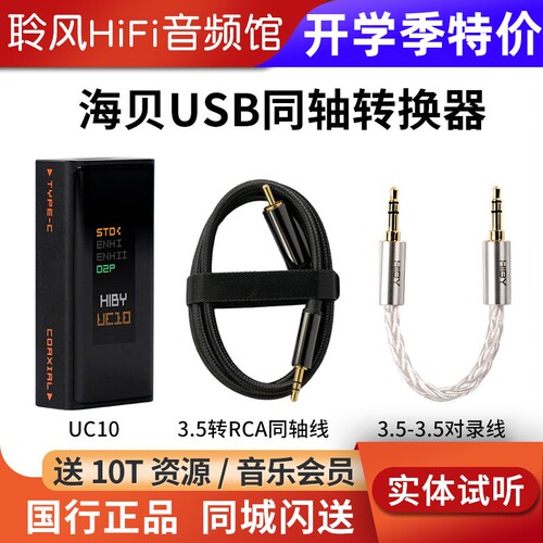 HiBy海贝UC10同轴转换器SPDIF输出数字信号净化USB接口 和弦Mojo2