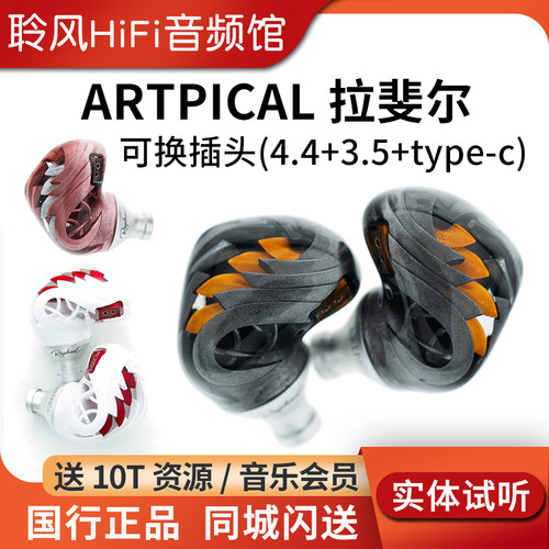 阿皮口ARTPICAL 拉斐尔Raphael动圈HiFi耳机入耳式耳塞