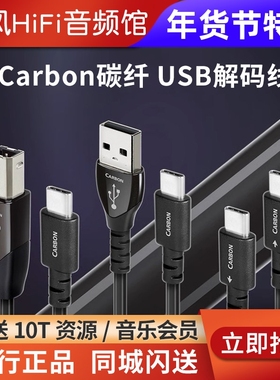 Audioquest线圣AQ碳纤Carbon解码耳放线A-B/Type-C/OTG苹果USB线