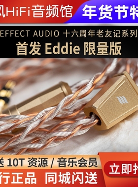Effect Audio 十六周年 老友记 Eddie限量版纯铜镀银耳机升级线EA