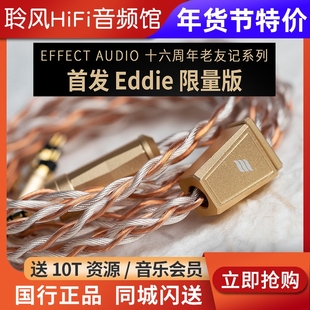 Effect Audio 十六周年 老友记 Eddie限量版纯铜镀银耳机升级线EA