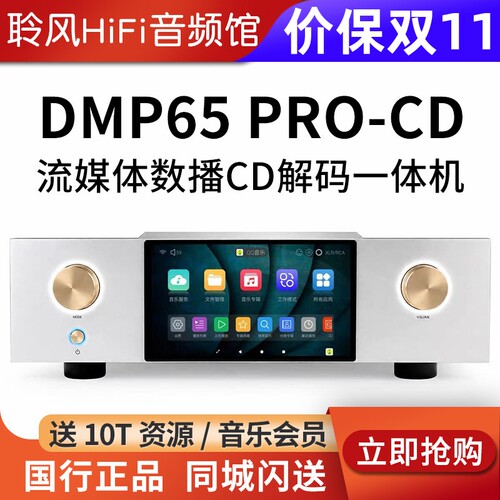 艾美DMP65流媒体数播解码一体机CD机转盘无损HiFi播放器DMP65pro