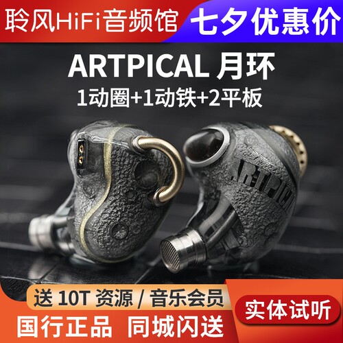 阿皮口ARTPICAL月环入耳式HiFi发烧耳机圈铁平板混合单元有线耳塞