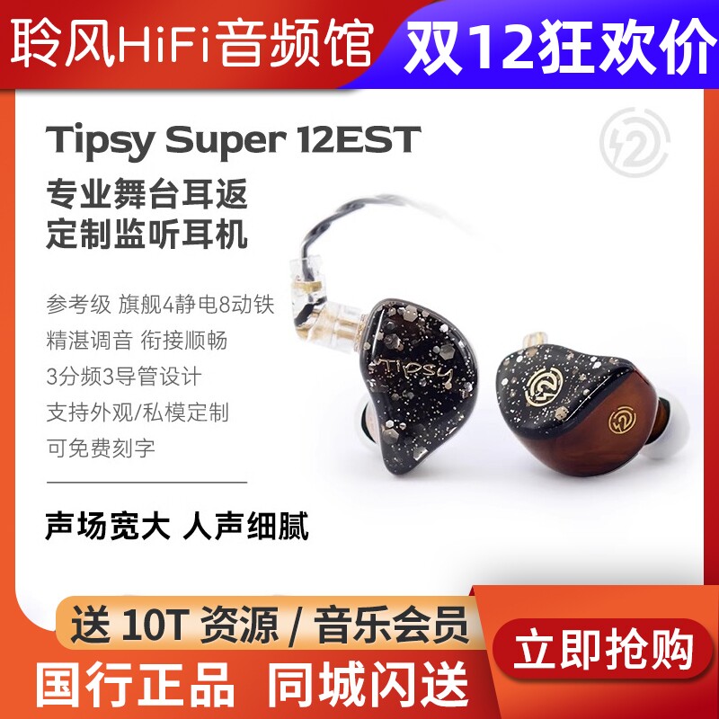 Tipsy微醺 TS-12EST 4静电8动铁旗舰入耳式耳机私模定制舞台监听