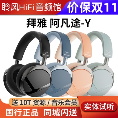 现货beyerdynamic/拜雅 阿凡途AVENTHO Y 蓝牙降噪有线HiFi耳机