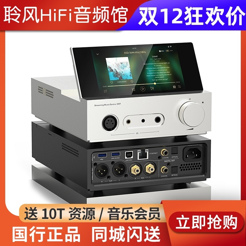 山灵EM7 EM5数播流媒体转盘前级播放器 HiFi解码耳放桌面一体机