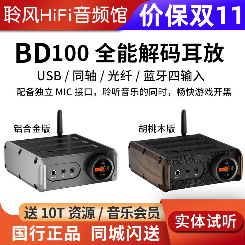 HiBy星海贝 BD100 多功能解码耳放一体机USB同轴光纤蓝牙 带MIC口