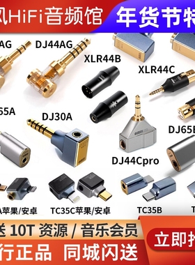ddHiFi转接头DJ35A耳机DJ44B弯插2.5平衡母转3.5单端4.4公XLR44 C