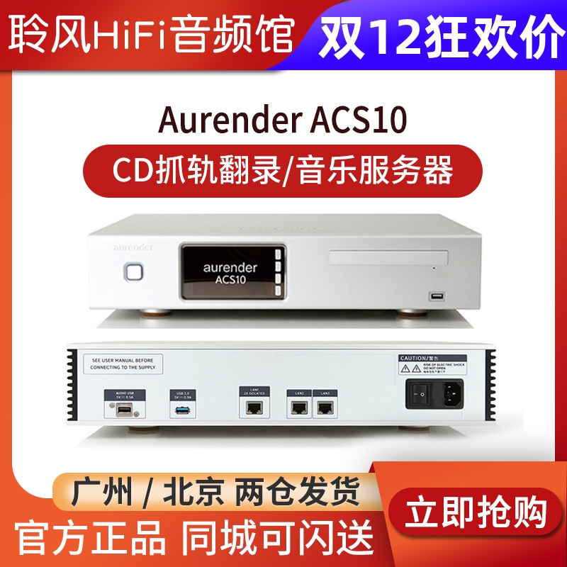 AurenderACS10数播串流播放器